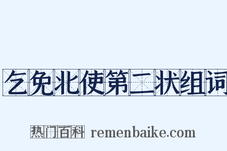 乞免北使第二状组词是什么意思的图片